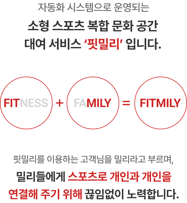 소형 스포츠 복합 문화 공간 대여 서비스 핏밀리 입니다.