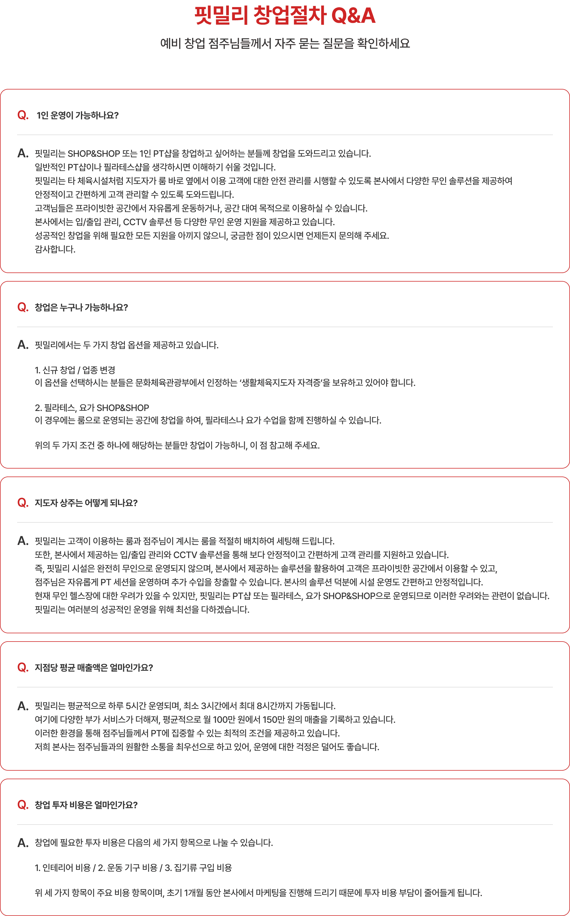 핏밀리 창업 절차 Q&A